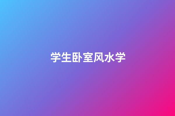 学生卧室风水学