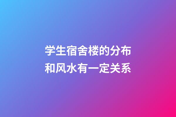 学生宿舍楼的分布和风水有一定关系