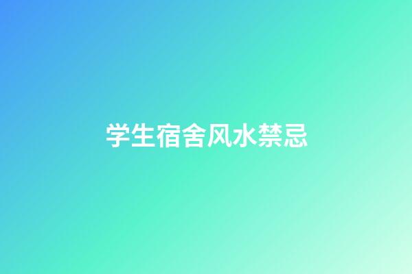 学生宿舍风水禁忌