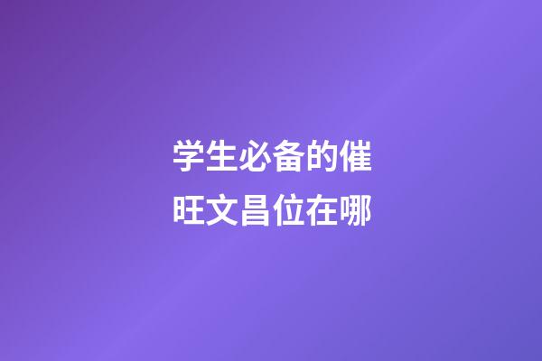 学生必备的催旺文昌位在哪