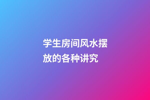 学生房间风水摆放的各种讲究
