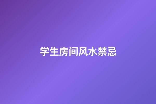 学生房间风水禁忌