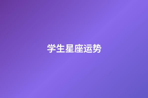 学生星座运势-第1张-星座运势-玄机派