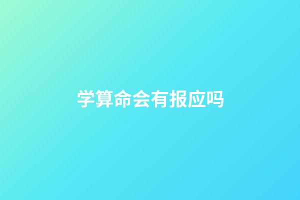 学算命会有报应吗