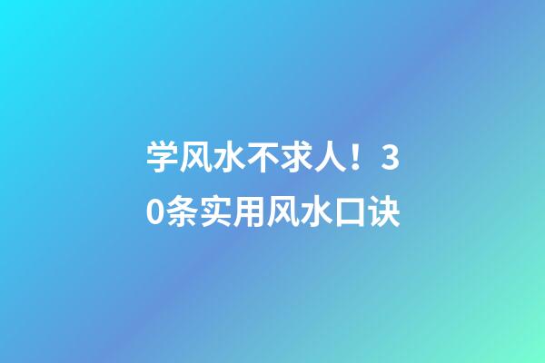 学风水不求人！30条实用风水口诀