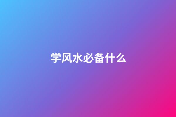 学风水必备什么