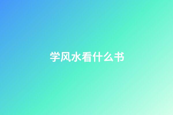 学风水看什么书
