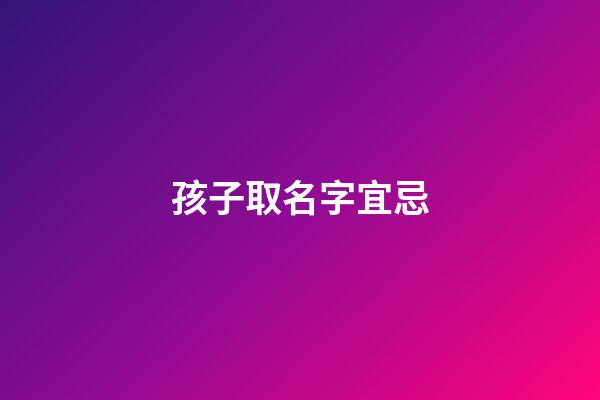 孩子取名字宜忌