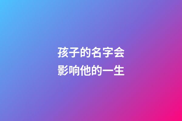孩子的名字会影响他的一生