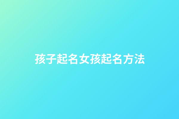 孩子起名女孩起名方法