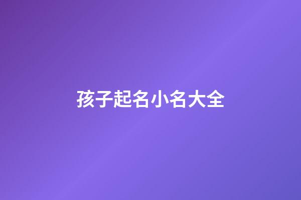 孩子起名小名大全