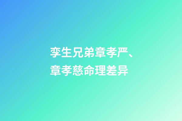 孪生兄弟章孝严、章孝慈命理差异