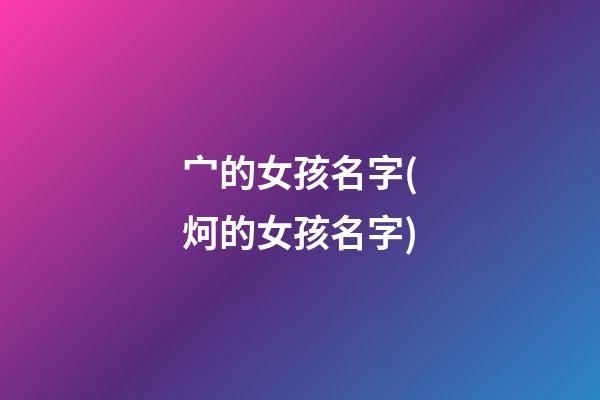 宀的女孩名字(炣的女孩名字)