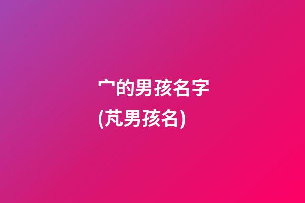 宀的男孩名字(芃男孩名)