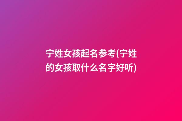 宁姓女孩起名参考(宁姓的女孩取什么名字好听)