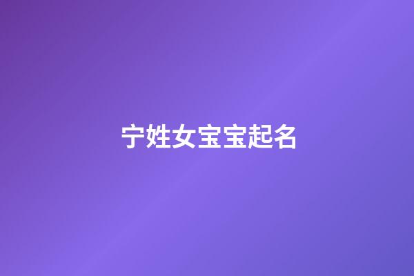 宁姓女宝宝起名