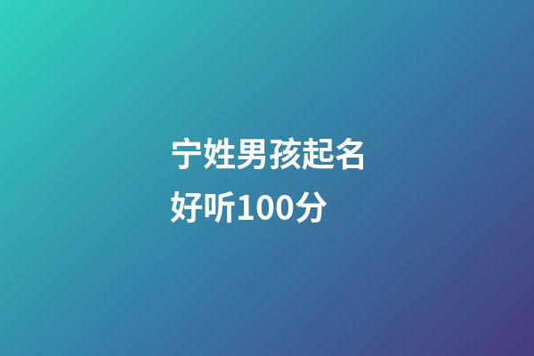 宁姓男孩起名好听100分