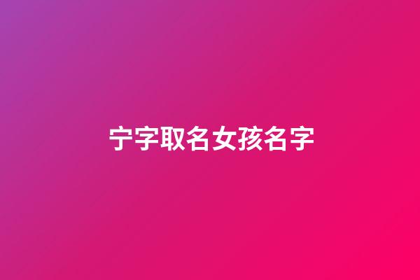 宁字取名女孩名字