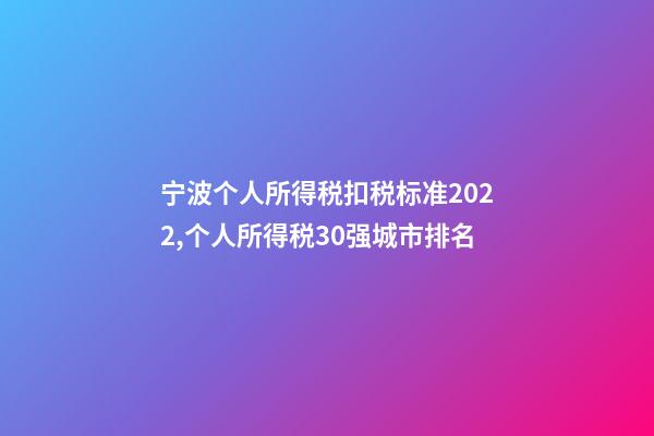 宁波个人所得税扣税标准2022,个人所得税30强城市排名-第1张-观点-玄机派
