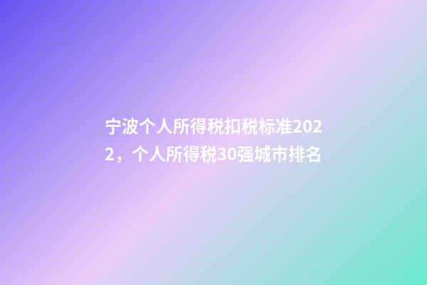 宁波个人所得税扣税标准2022，个人所得税30强城市排名-第1张-观点-玄机派