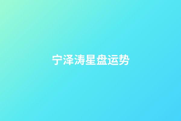 宁泽涛星盘运势-第1张-星座运势-玄机派