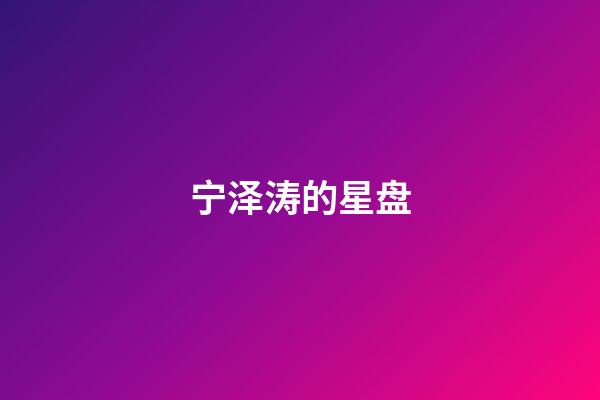 宁泽涛的星盘-第1张-星座运势-玄机派