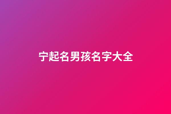 宁起名男孩名字大全