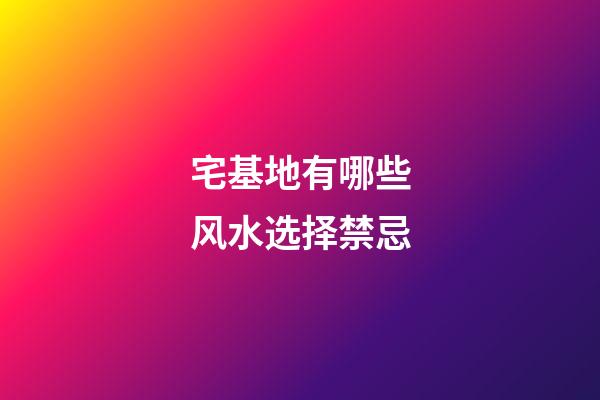 宅基地有哪些风水选择禁忌