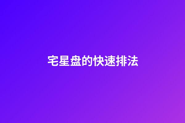 宅星盘的快速排法-第1张-星座运势-玄机派