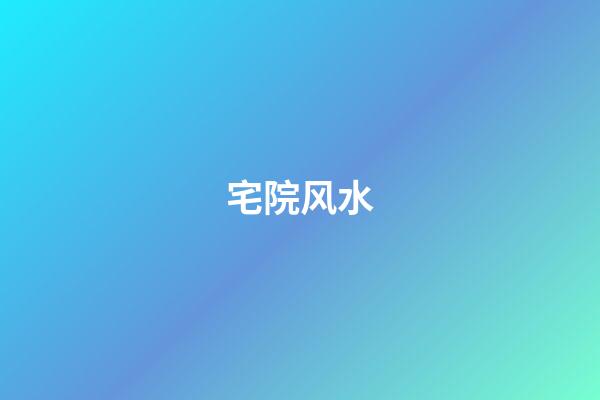 宅院风水