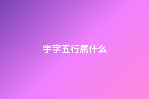 宇字五行属什么