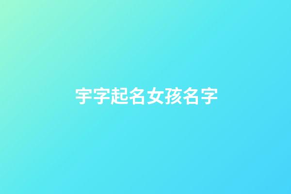 宇字起名女孩名字