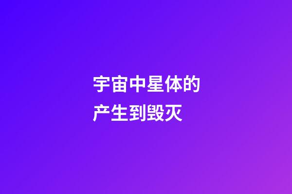 宇宙中星体的产生到毁灭-第1张-星座运势-玄机派