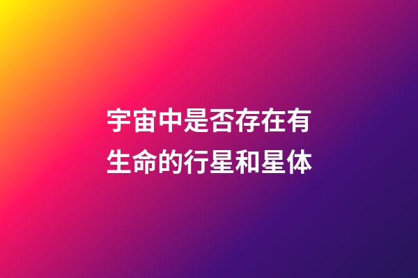 宇宙中是否存在有生命的行星和星体-第1张-星座运势-玄机派