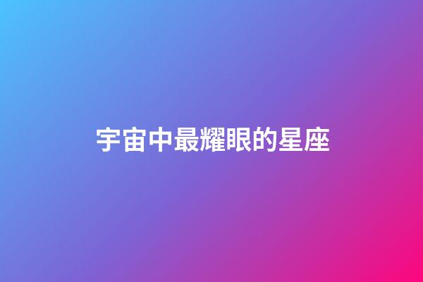 宇宙中最耀眼的星座