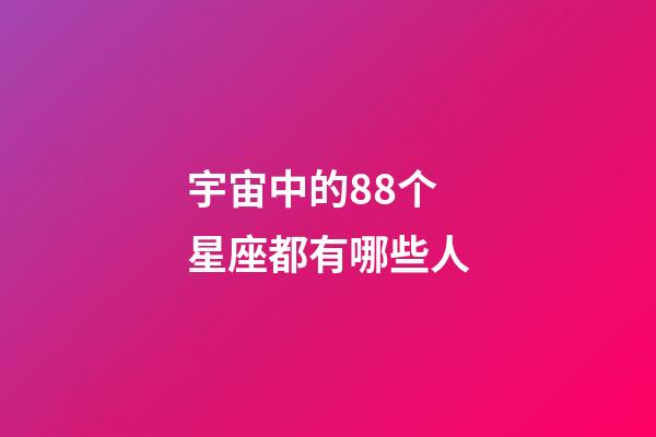 宇宙中的88个星座都有哪些人-第1张-星座运势-玄机派