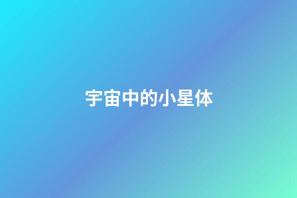 宇宙中的小星体-第1张-星座运势-玄机派