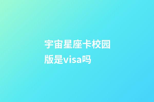 宇宙星座卡校园版是visa吗-第1张-星座运势-玄机派