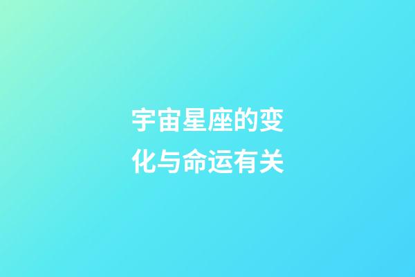 宇宙星座的变化与命运有关-第1张-星座运势-玄机派