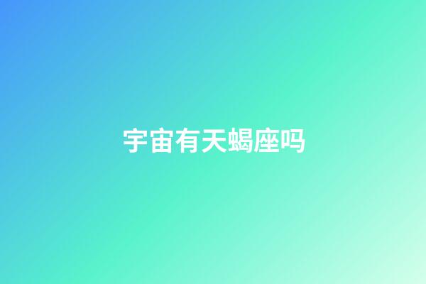 宇宙有天蝎座吗-第1张-星座运势-玄机派