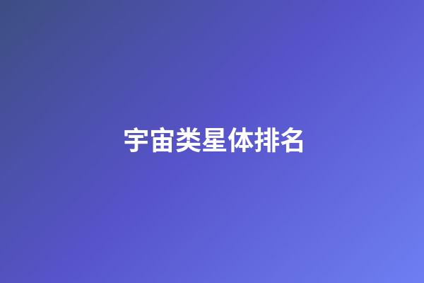 宇宙类星体排名-第1张-星座运势-玄机派