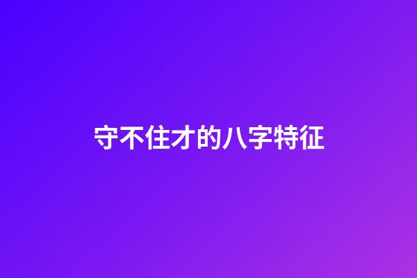 守不住才的八字特征