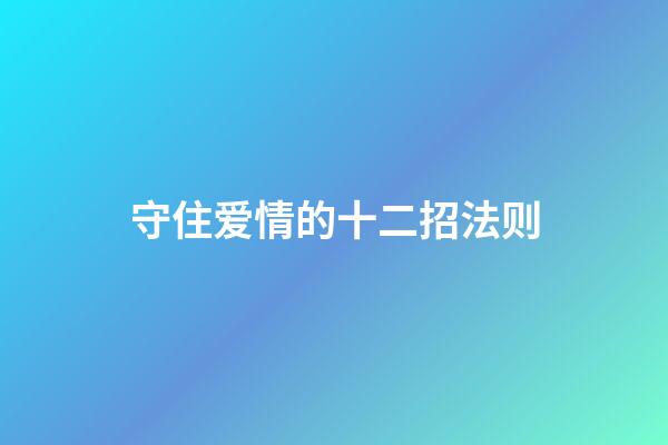 守住爱情的十二招法则