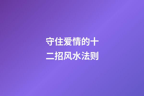 守住爱情的十二招风水法则