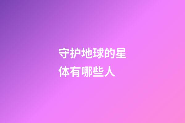 守护地球的星体有哪些人-第1张-星座运势-玄机派