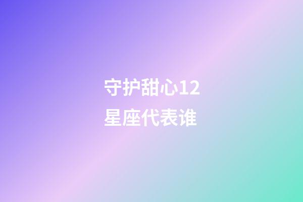 守护甜心12星座代表谁