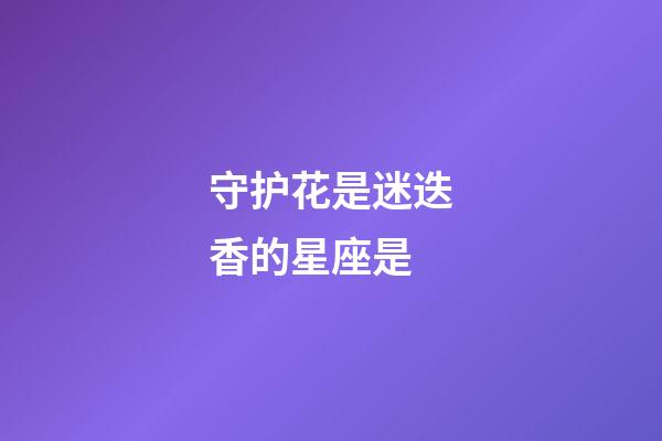 守护花是迷迭香的星座是-第1张-星座运势-玄机派