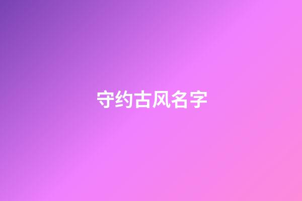 守约古风名字(守约古风头像)-第1张-宝宝起名-玄机派