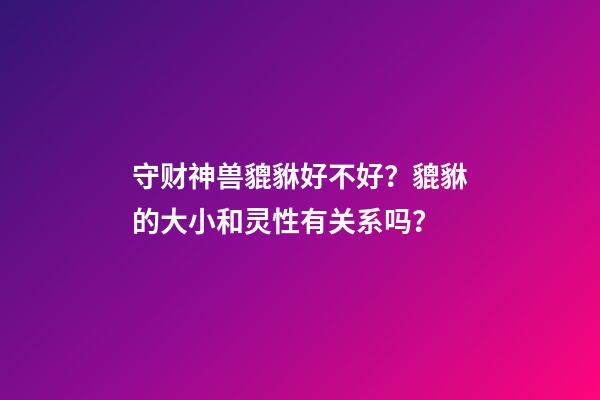 守财神兽貔貅好不好？貔貅的大小和灵性有关系吗？