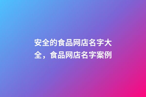 安全的食品网店名字大全，食品网店名字案例-第1张-店铺起名-玄机派